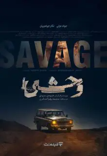 دانلود سریال وحشی