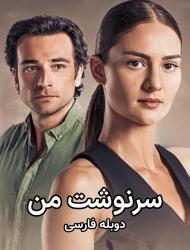 دانلود سریال سرنوشت من – Alin Yazim