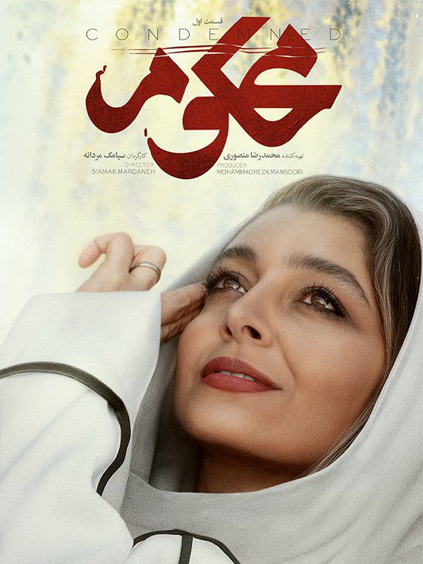 دانلود سریال محکوم