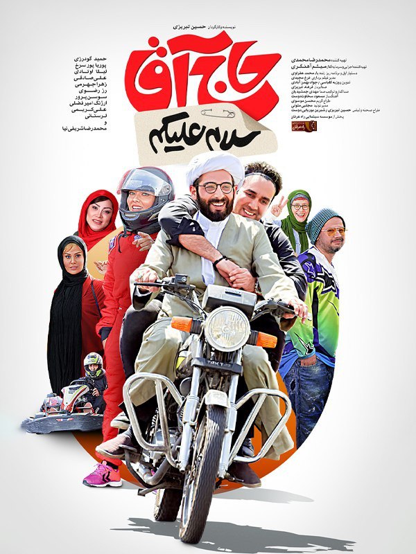 دانلود فیلم سلام علیکم حاج آقا