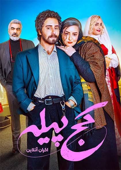 دانلود فیلم کج پیله