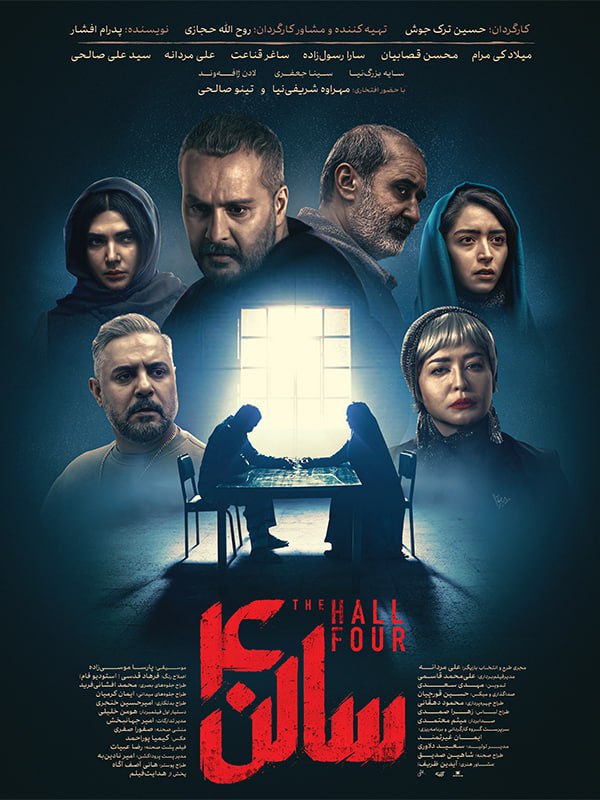 دانلود فیلم سالن چهار